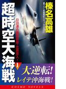 超時空大海戦（1）日台連合機動部隊・比島突入！(コスモノベルス)