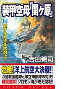 装甲空母「関ヶ原」（3）ガダルカナル大炎上！(コスモノベルス)