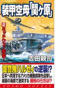 装甲空母「関ヶ原」（2）ミッドウェー撃砕！(コスモノベルス)