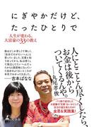 にぎやかだけど、たったひとりで　人生が変わる、大富豪の３３の教え(幻冬舎単行本)