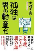 孤独は男の勲章だ(幻冬舎単行本)