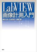 ＬａｂＶＩＥＷ画像計測入門(ＫＳ理工学専門書)