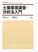 土壌環境調査・分析法入門