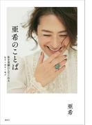 亜希のことば　私を笑顔にしてくれるヒト・コト・モノ