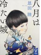 八月は冷たい城(講談社タイガ)
