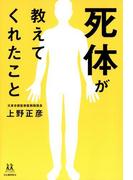 死体が教えてくれたこと(14歳の世渡り術)