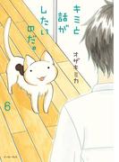 キミと話がしたいのだ。６