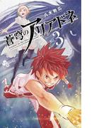 蒼穹のアリアドネ　3(少年サンデーコミックス)