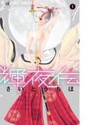 輝夜伝　1(フラワーコミックスα)
