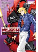 機動戦士ガンダム MSV-R ジョニー・ライデンの帰還(17)(角川コミックス・エース)