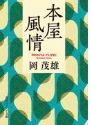 本屋風情(角川ソフィア文庫)