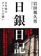 日銀日記　──五年間のデフレとの闘い