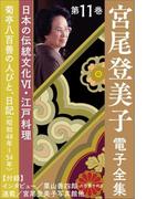 宮尾登美子 電子全集11『菊亭八百善の人びと／日記（昭和48年～54年）』(宮尾登美子 電子全集)