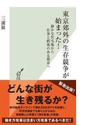 東京郊外の生存競争が始まった！～静かな住宅地から仕事と娯楽のある都市へ～(光文社新書)