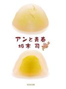 アンと青春(光文社文庫)