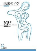 未来のイヴ(光文社古典新訳文庫)