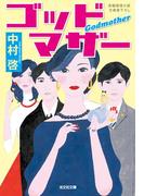 ゴッドマザー(光文社文庫)