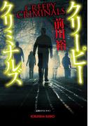 クリーピー　クリミナルズ(光文社文庫)