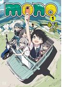 ｍｏｎｏ　１巻(まんがタイムKRコミックス)