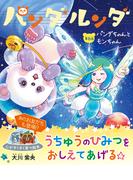 パンダルンダ　第6話 パンダちゃんとモンちゃん