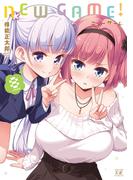 ＮＥＷ　ＧＡＭＥ！　８巻(まんがタイムKRコミックス)