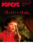 POPEYE特別編集　僕の好きな映画。(POPEYE特別編集)