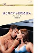 億万長者の不器用な愛人(ハーレクイン・ロマンス)