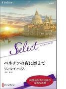 ベネチアの夜に燃えて【ハーレクイン・セレクト版】(ハーレクイン・セレクト)