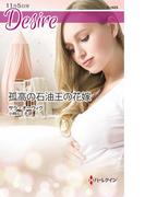 孤高の石油王の花嫁(ハーレクイン・ディザイア)
