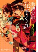 地縛少年 花子くん 9巻(Ｇファンタジーコミックス)