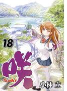 咲-Saki- 18巻(ヤングガンガンコミックス)