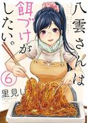 八雲さんは餌づけがしたい。 6巻(ヤングガンガンコミックス)