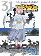 ドラゴンクエスト列伝 ロトの紋章～紋章を継ぐ者達へ～31巻(ヤングガンガンコミックス)
