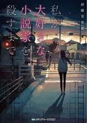 私が大好きな小説家を殺すまで(メディアワークス文庫)