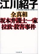 全真相　坂本弁護士一家拉致・殺害事件(文春e-book)