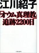 「オウム真理教」追跡2200日(文春e-book)
