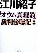 「オウム真理教」裁判傍聴記　２(文春e-book)