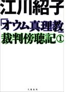 「オウム真理教」裁判傍聴記　１(文春e-book)