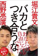 バカとつき合うな