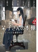 栞子さんの本棚２　ビブリア古書堂セレクトブック(角川文庫)