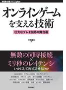 オンラインゲームを支える技術 ―壮大なプレイ空間の舞台裏