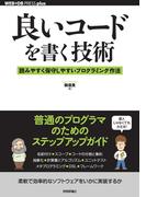 良いコードを書く技術 ― 読みやすく保守しやすいプログラミング作法