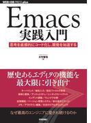 Emacs実践入門―思考を直感的にコード化し，開発を加速する