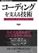 コーディングを支える技術――成り立ちから学ぶプログラミング作法