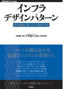 インフラデザインパターン ── 安定稼動に導く127の設計方式