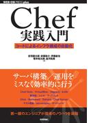 Chef実践入門――コードによるインフラ構成の自動化