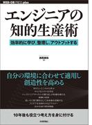 エンジニアの知的生産術 ―効率的に学び、整理し、アウトプットする