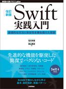 ［改訂新版］Swift実践入門 ── 直感的な文法と安全性を兼ね備えた言語