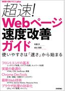 超速！ Webページ速度改善ガイド ── 使いやすさは「速さ」から始まる