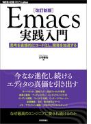 ［改訂新版］Emacs実践入門──思考を直感的にコード化し、開発を加速する